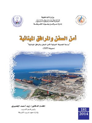 cover image of أمن السفن و المرافق المينائية : دراسة للمدونة الدولية لأمن السفن و المرافق المينائية : مدونة ISPS